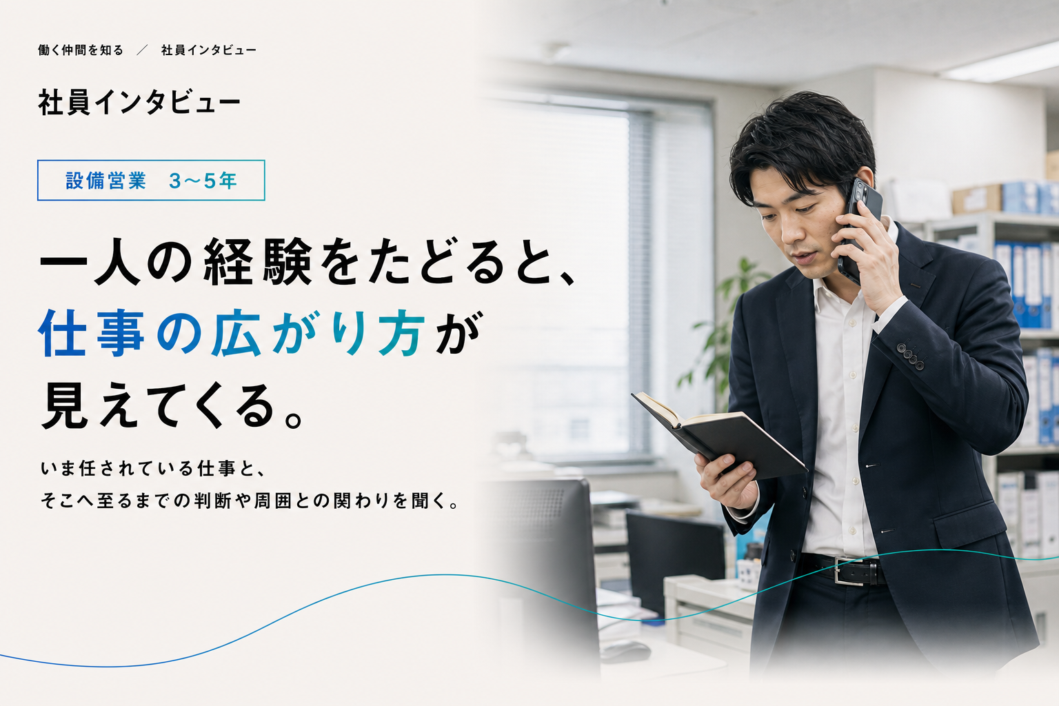 設備営業3〜5年の社員インタビューテンプレート