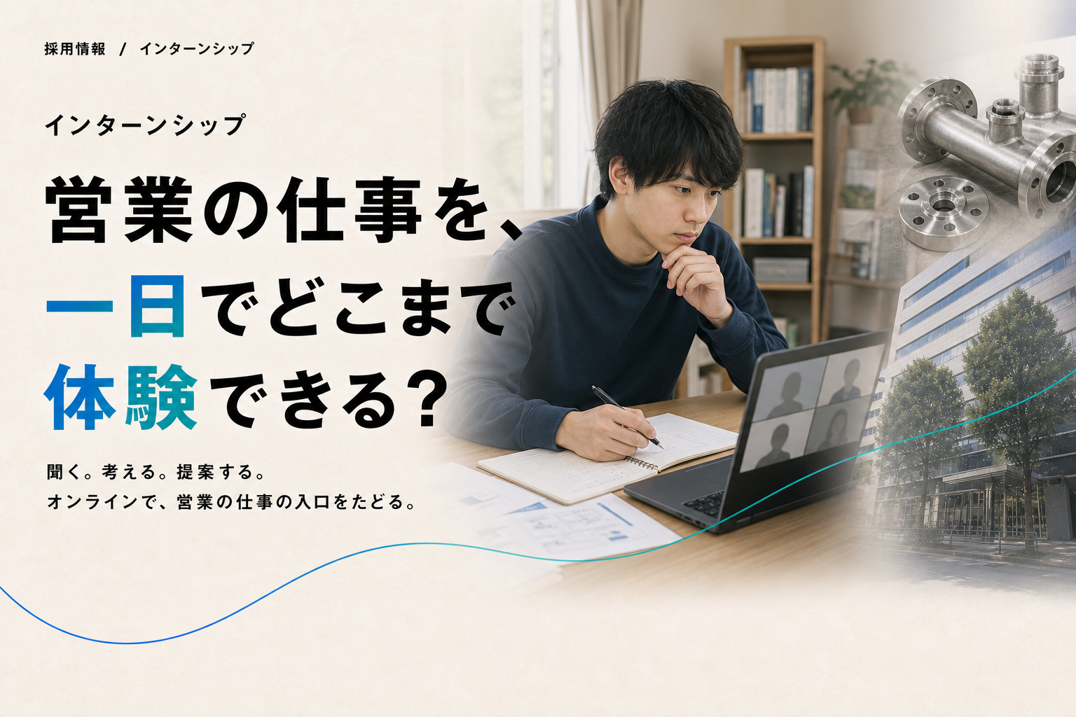 営業の仕事を、一日でどこまで体験できる？