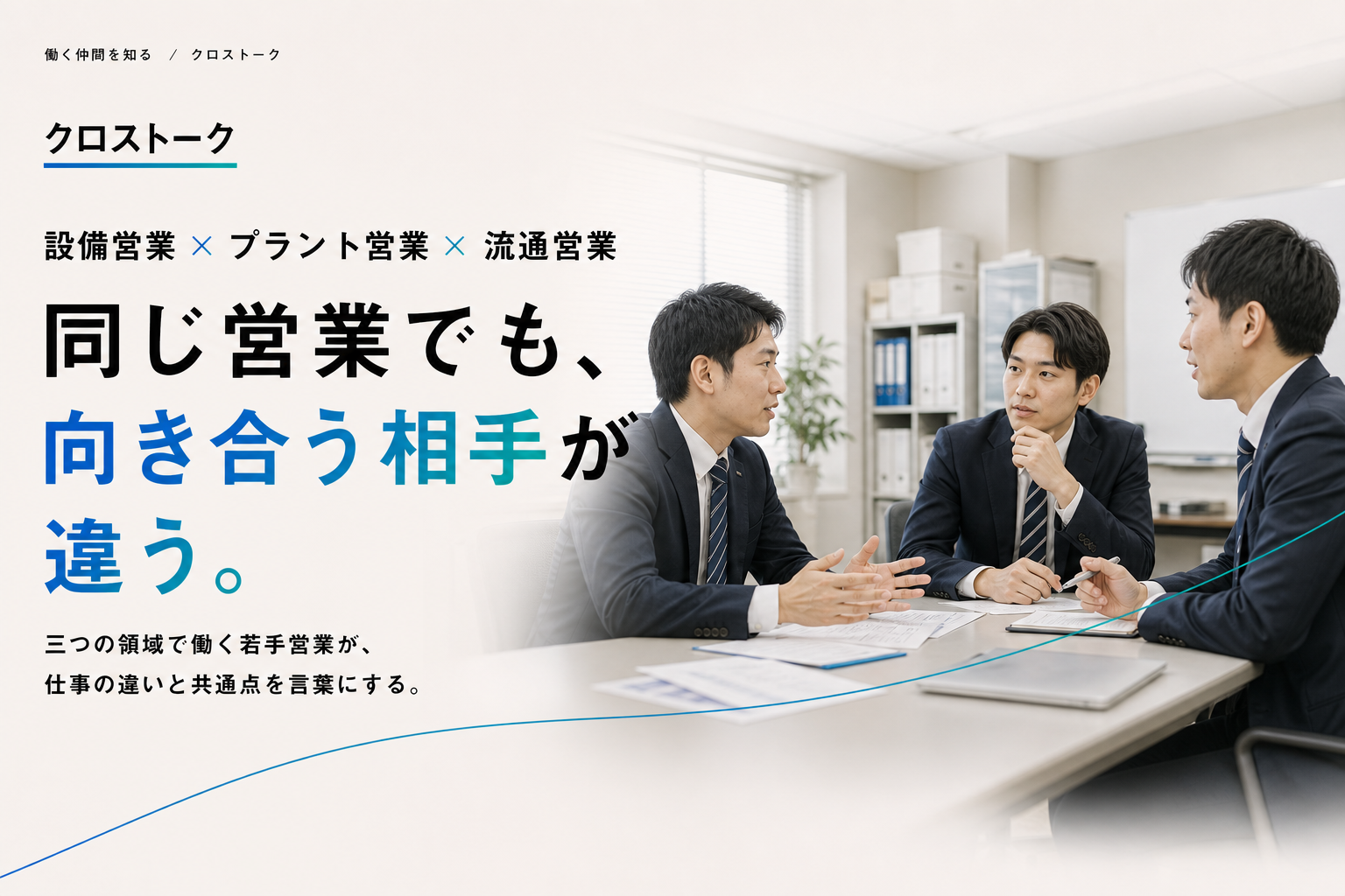 設備、プラント、流通の若手営業3人によるクロストーク