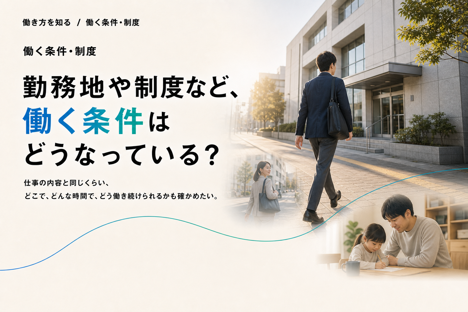 勤務地や制度など、働く条件はどうなっている？