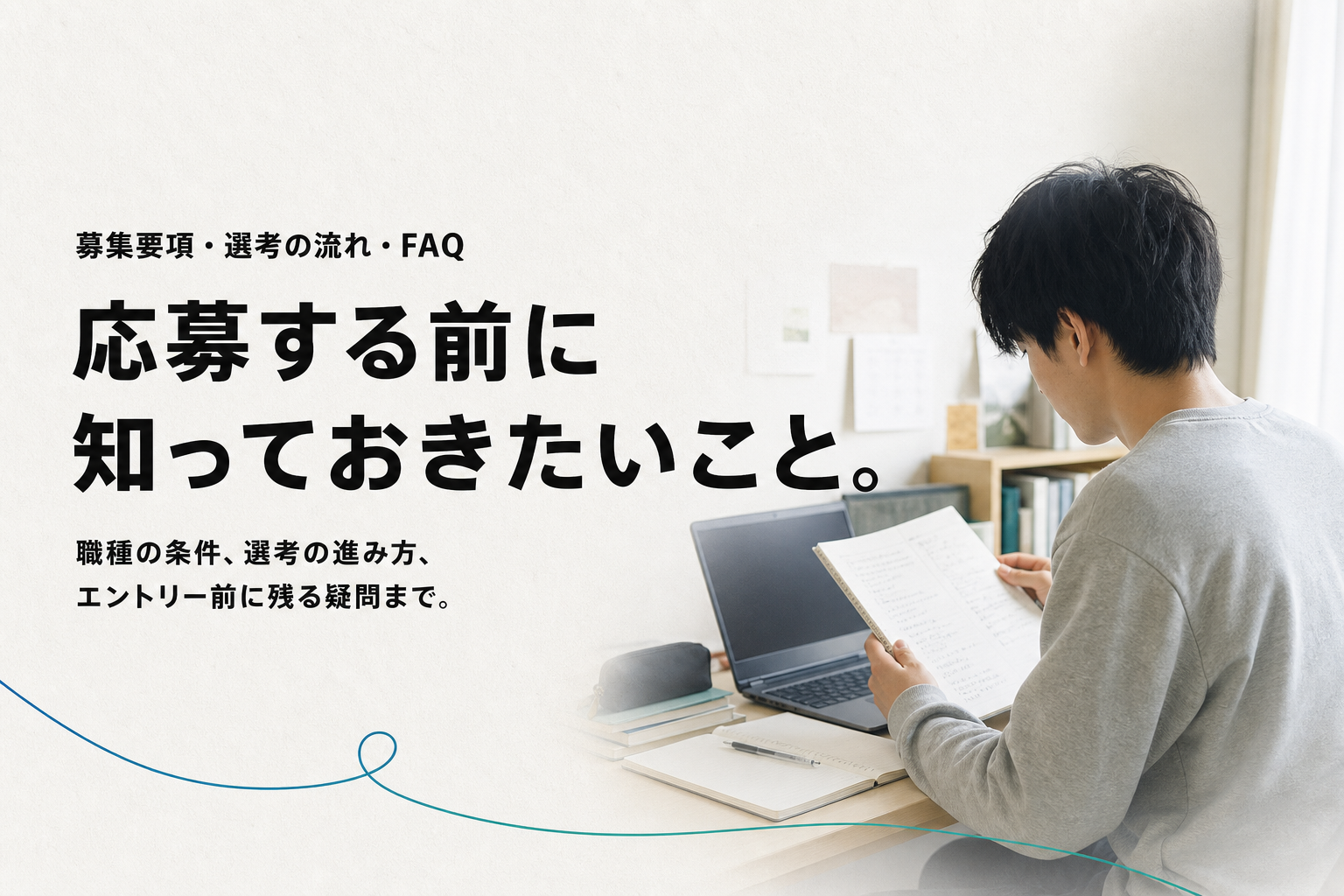 応募する前に知っておきたいこと。募集要項・選考の流れ・FAQ