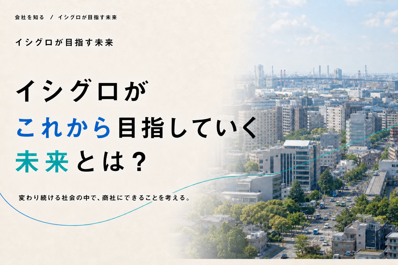 イシグロがこれから目指していく未来とは？