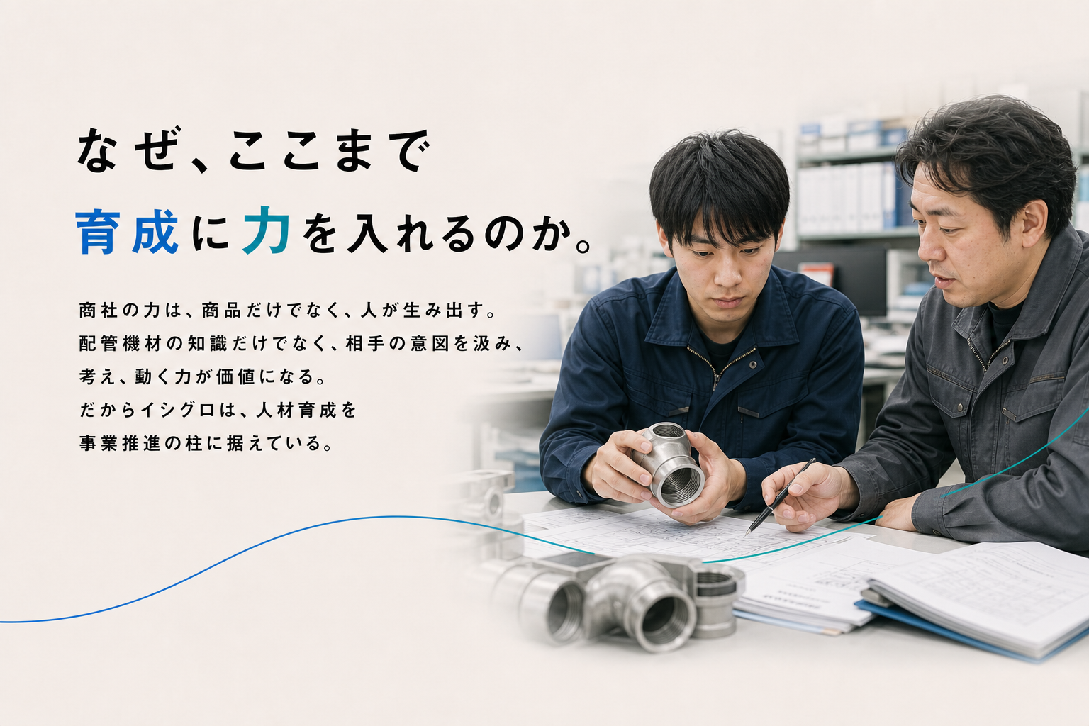 商社の力は商品だけでなく人が生み出すため、イシグロは人材育成を事業推進の柱に据えている