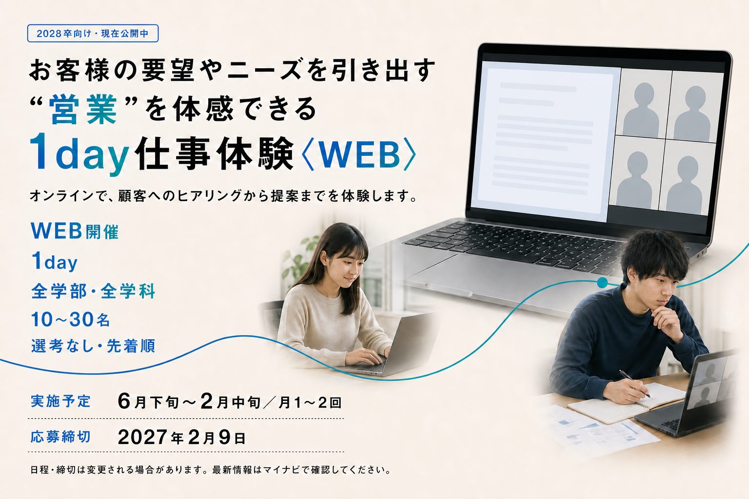 2028卒向けWEB 1day仕事体験の開催概要