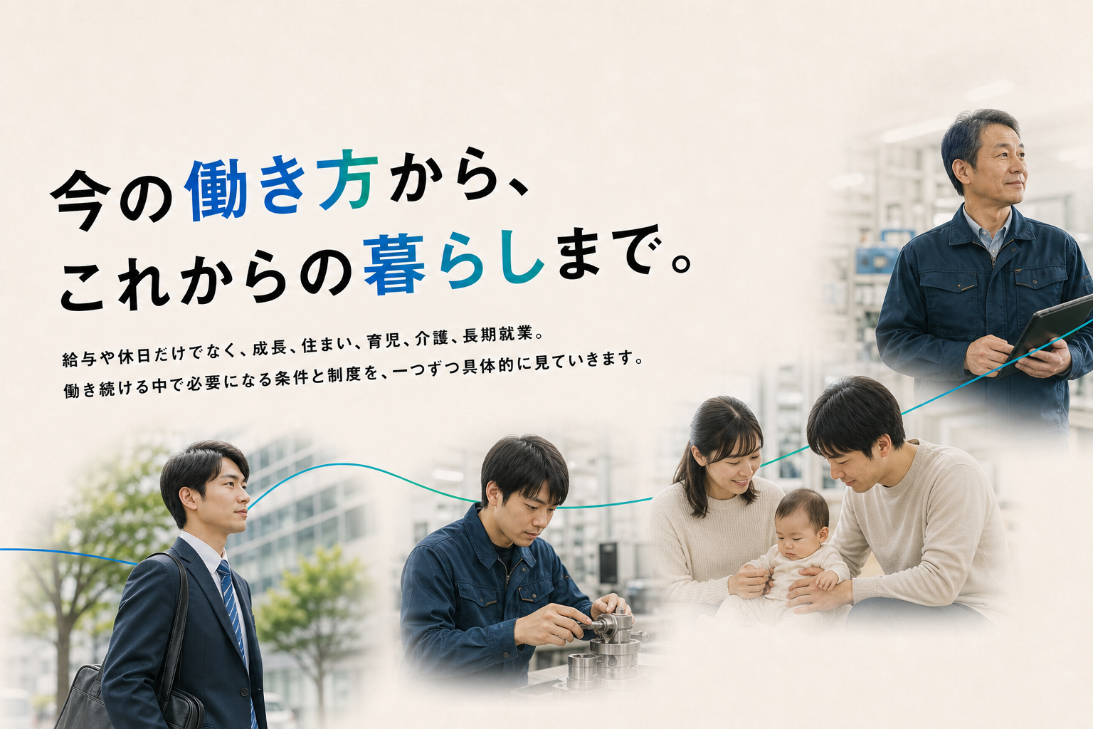 今の働き方から将来の暮らしまで、条件と制度を具体的に見る