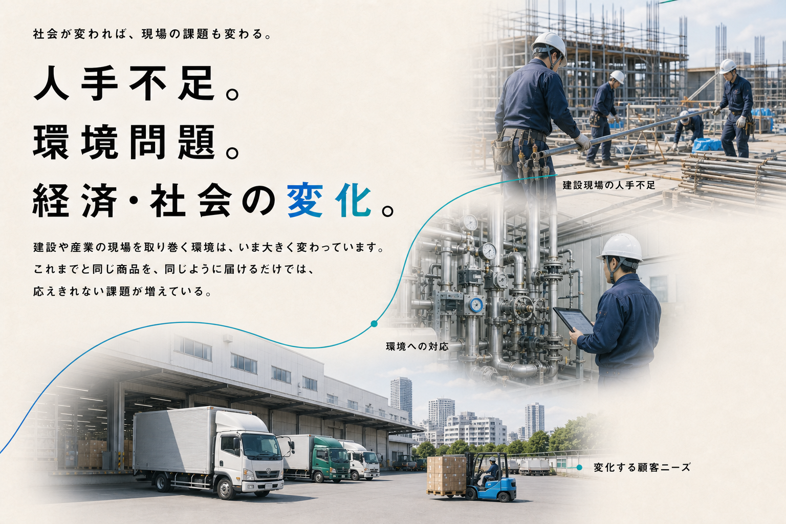 人手不足、環境問題、経済・社会の変化という現場の課題