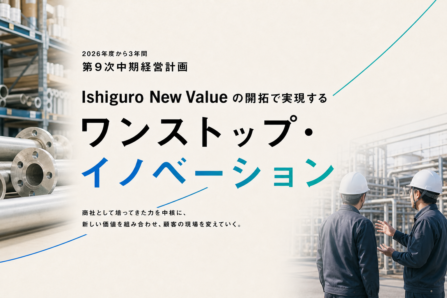 第9次中期経営計画とワンストップ・イノベーション