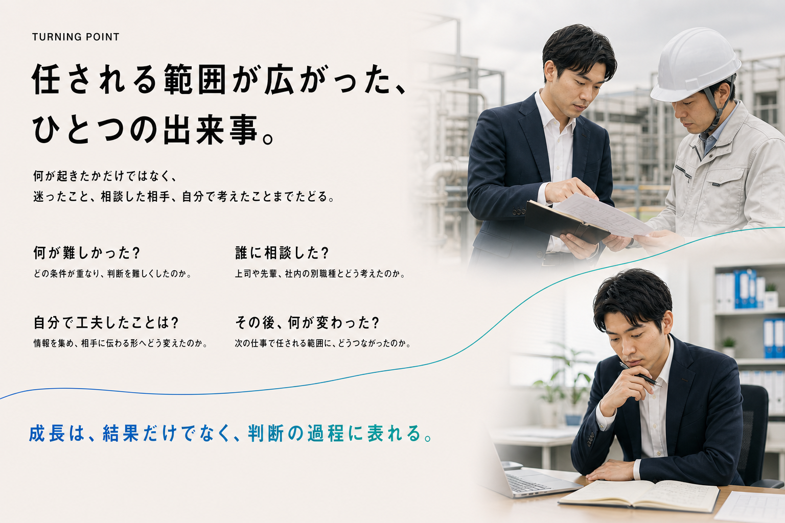 任される範囲が広がった出来事を判断の過程からたどる