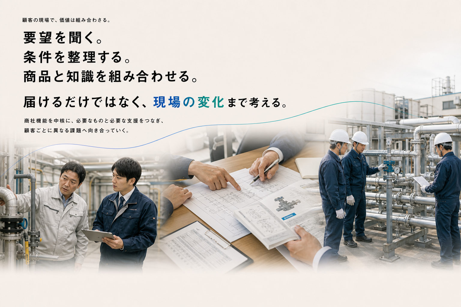 顧客の要望を聞き、商品と知識を組み合わせ、現場の変化まで考える