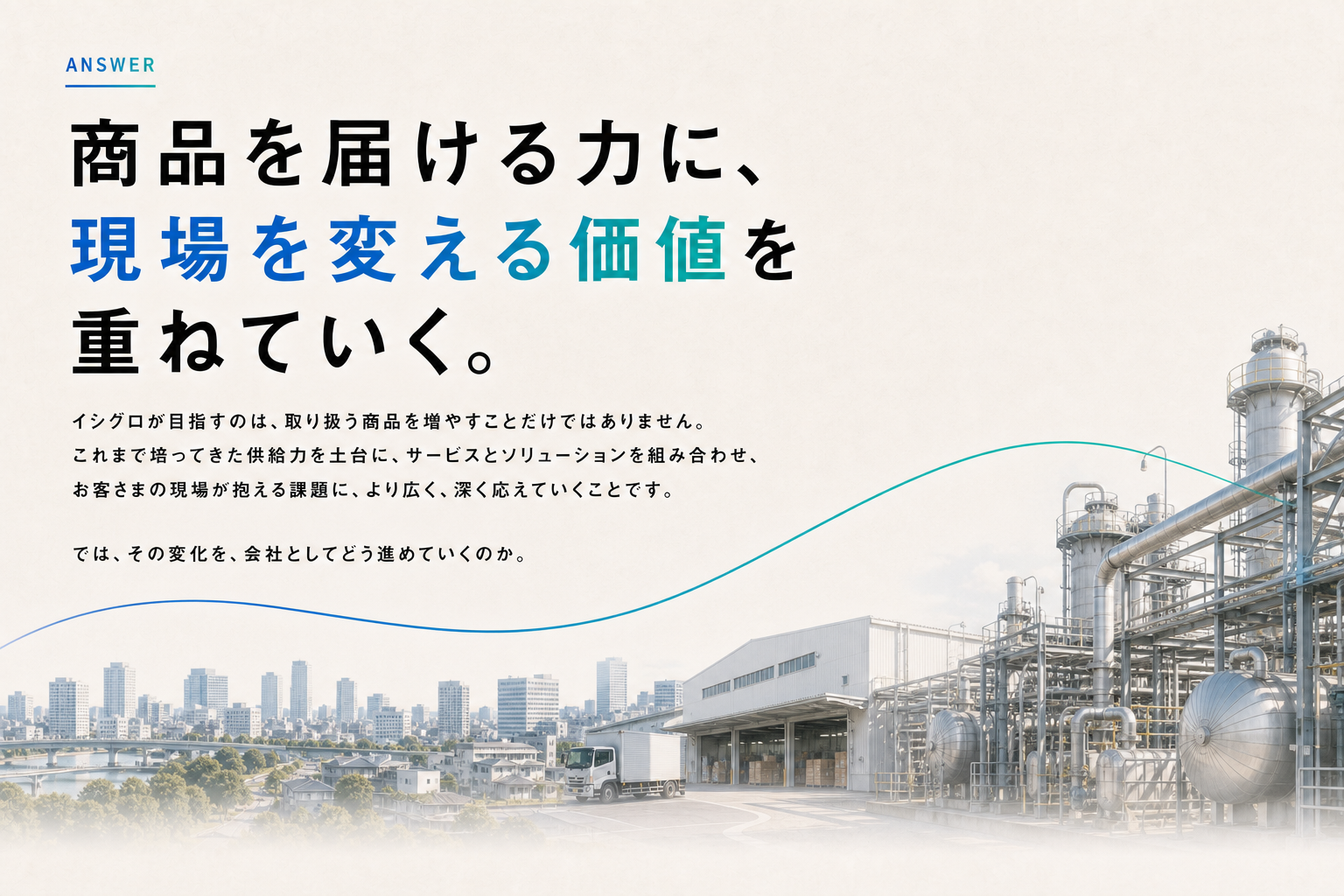 商品を届ける力に現場を変える価値を重ねていく、イシグロの未来像