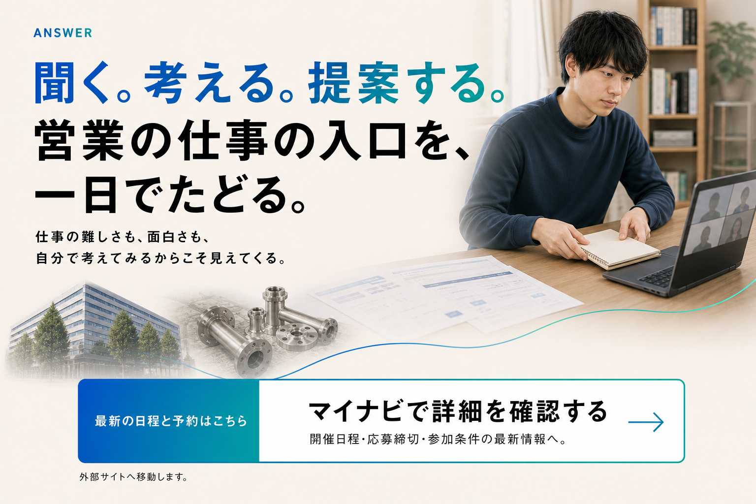 営業の仕事の入口を一日でたどり、マイナビで最新日程を確認する