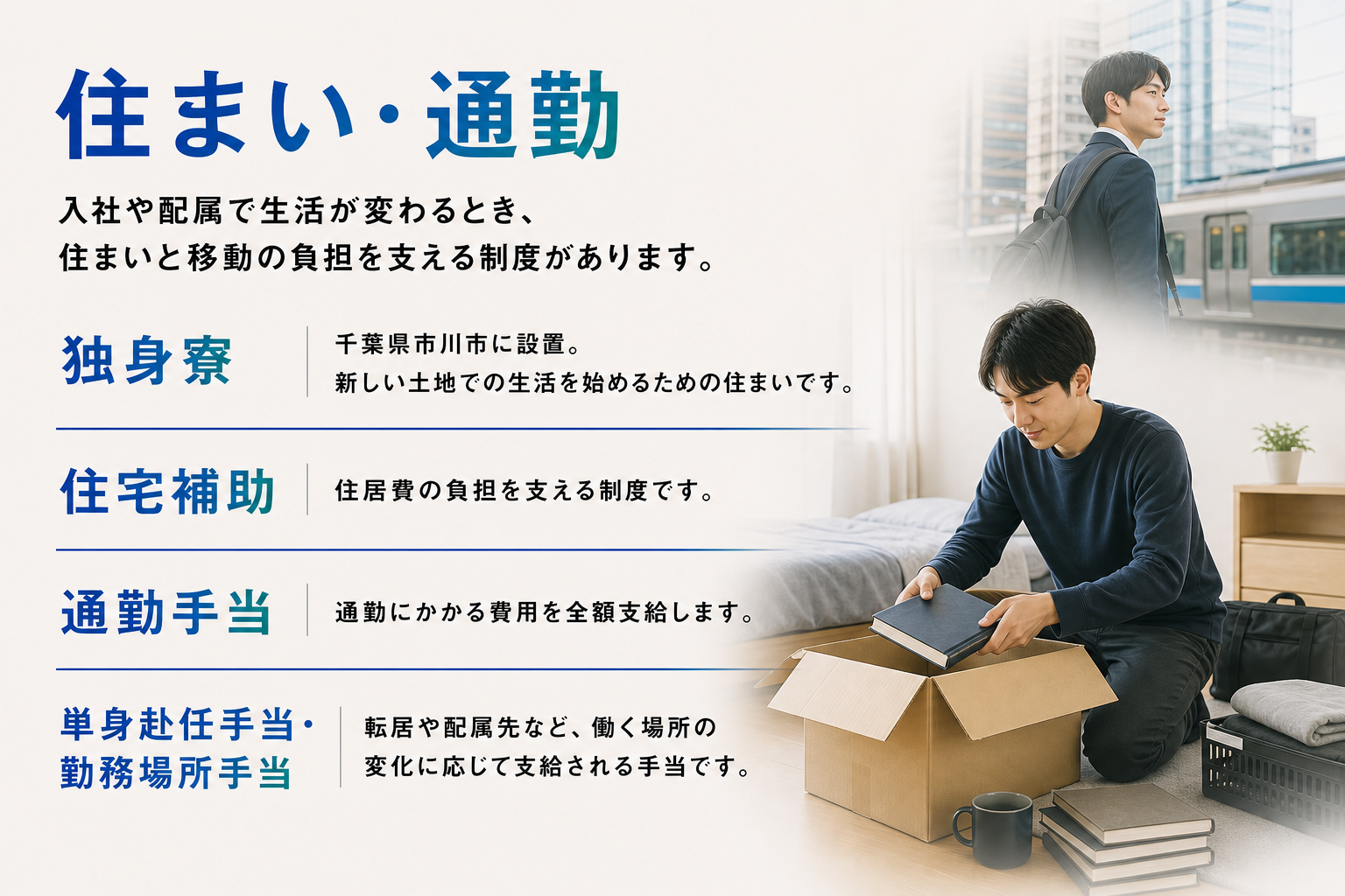 独身寮、住宅補助、通勤手当、単身赴任と勤務場所の手当
