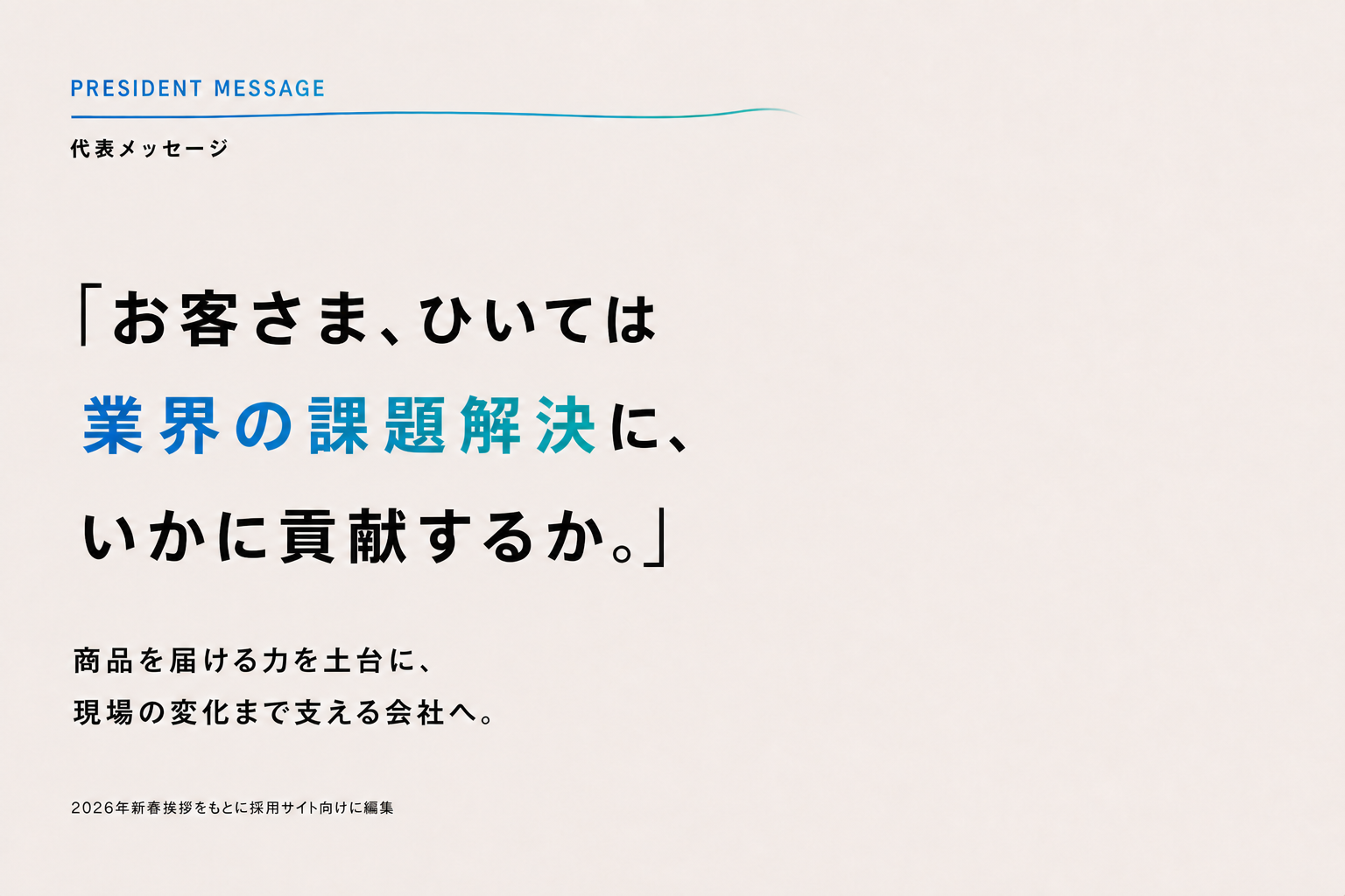 お客さまと業界の課題解決へ貢献する、石黒克司代表取締役社長のメッセージ