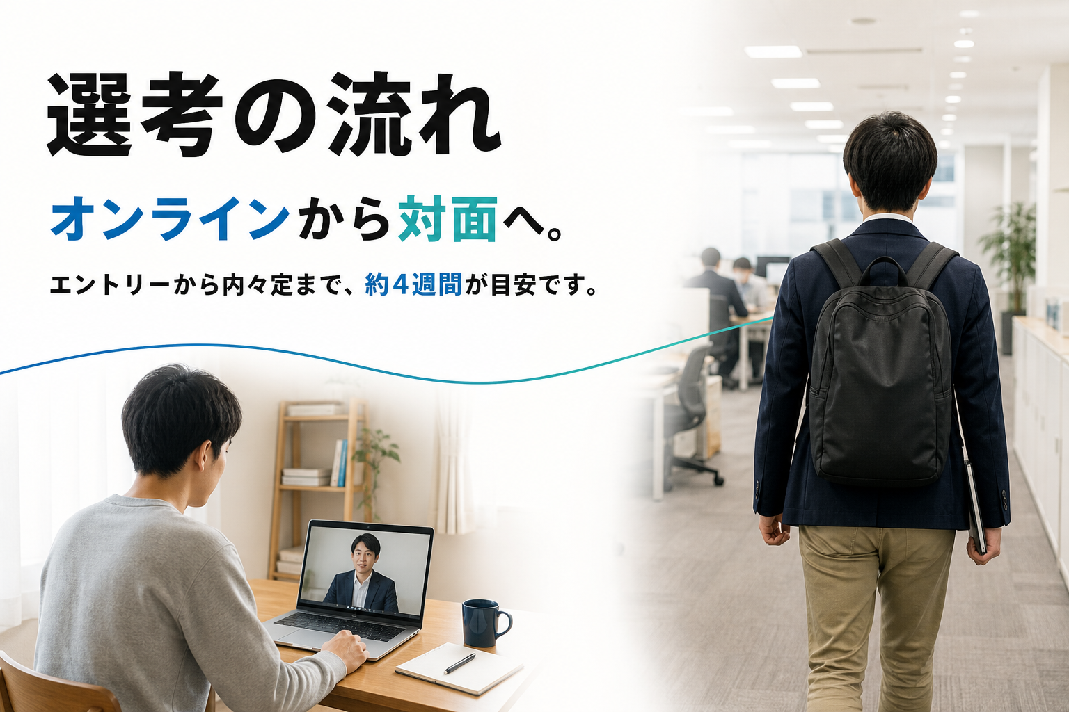 オンラインから対面へ進む約4週間の選考