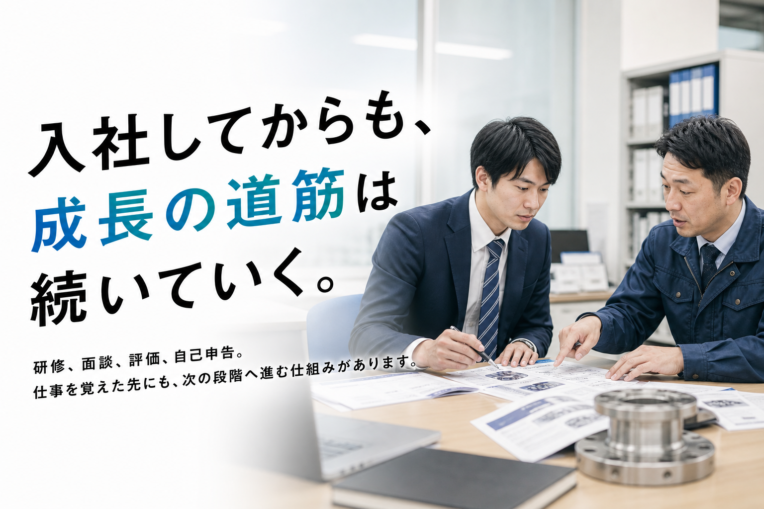 入社後も成長の道筋が続く