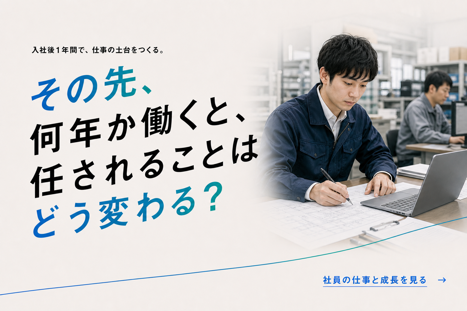 その先、何年か働くと任されることはどう変わる。社員の仕事と成長を見る