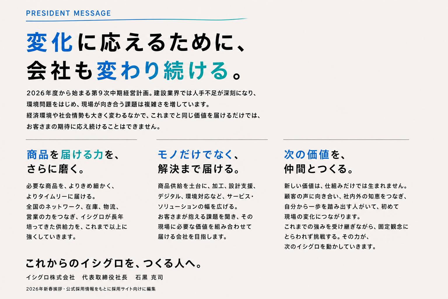 商品を届ける力、解決まで届ける力、次の価値を仲間とつくることを伝える代表メッセージ本文