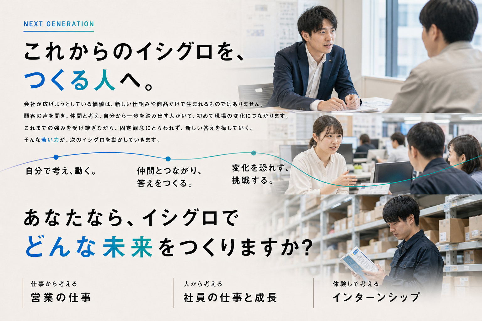 これからのイシグロをつくる若い世代への期待と、あなたならどんな未来をつくるかという問い