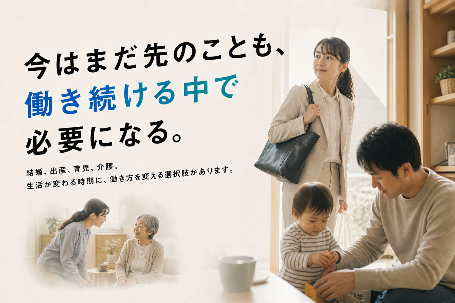 結婚、出産、育児、介護など生活が変わる時期の制度