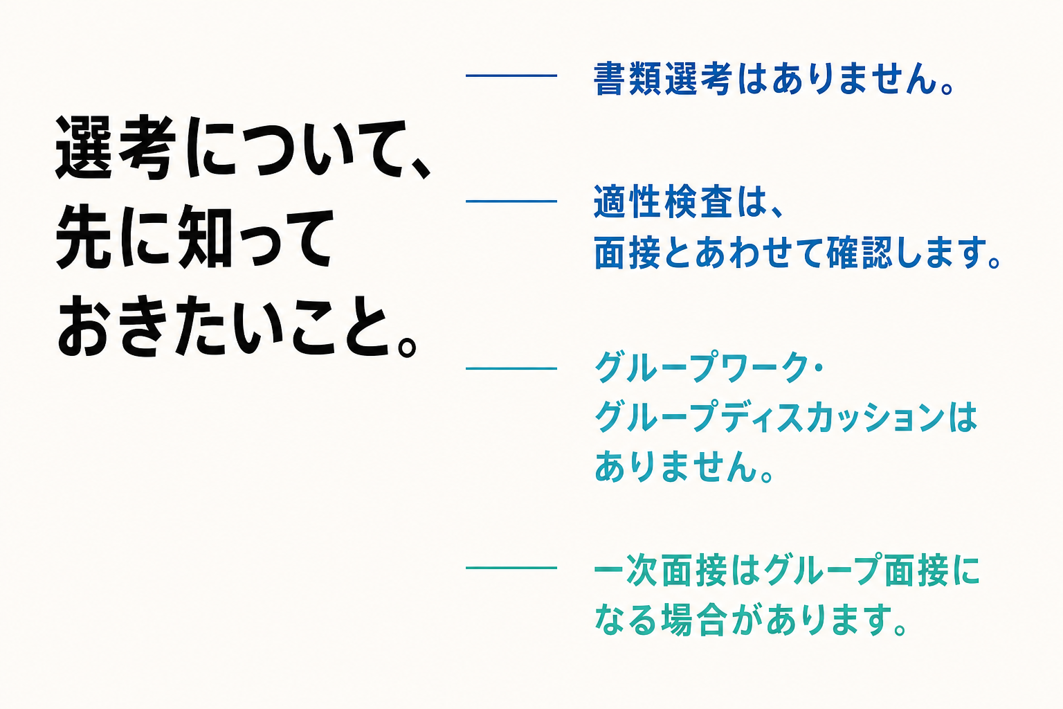 書類選考、適性検査、グループディスカッション、一次面接について