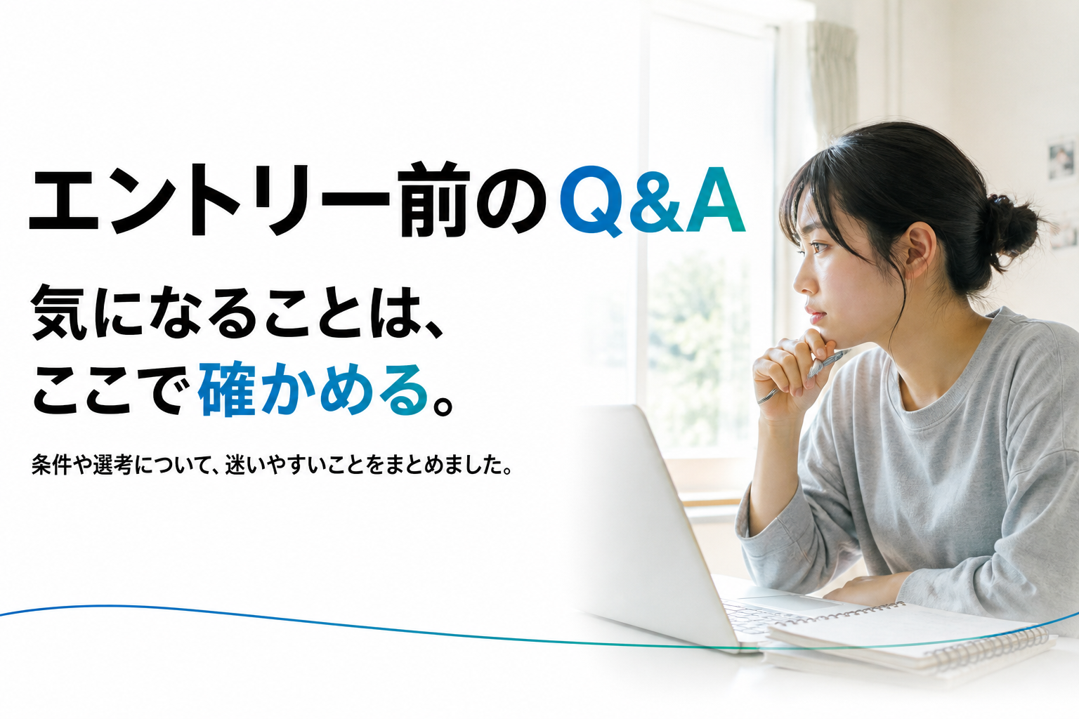 エントリー前の疑問を一つずつ確かめるQ&A