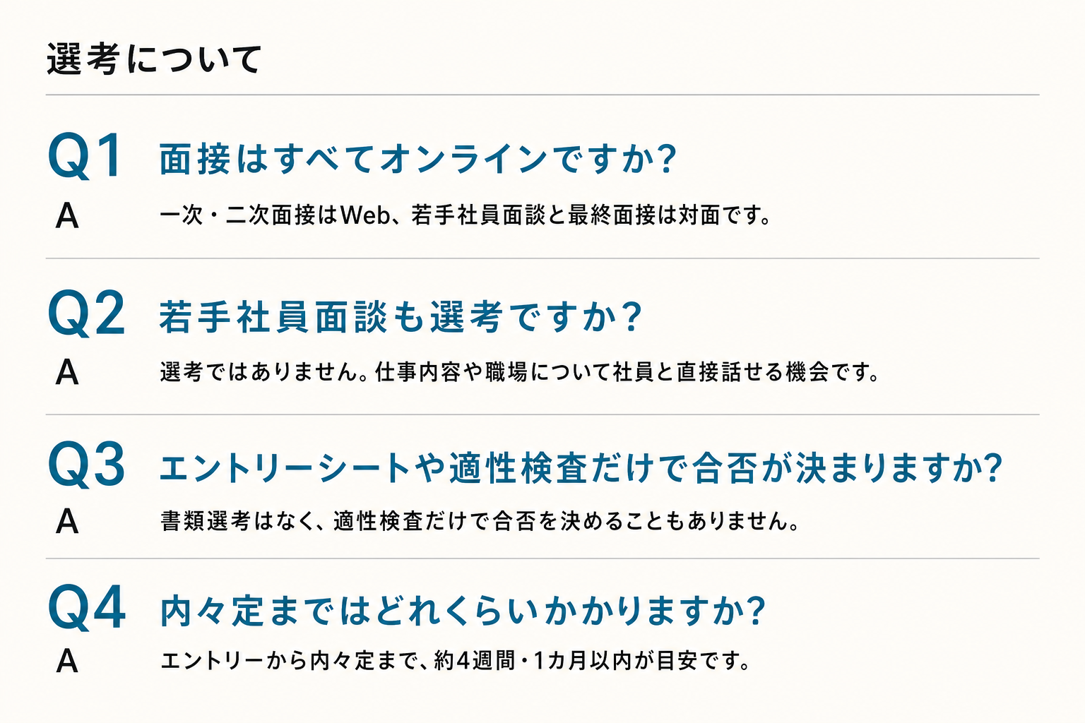 面接形式、若手社員面談、書類と適性検査、選考期間に関するQ&A