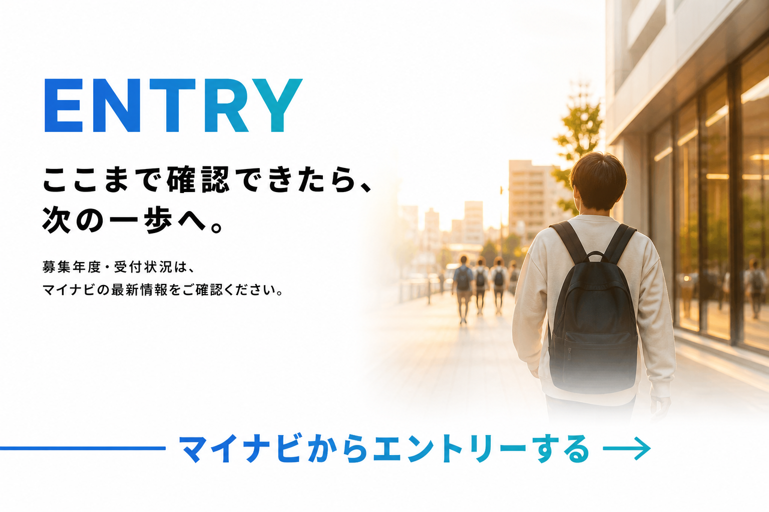 条件、流れ、疑問を確認して、マイナビからエントリーする