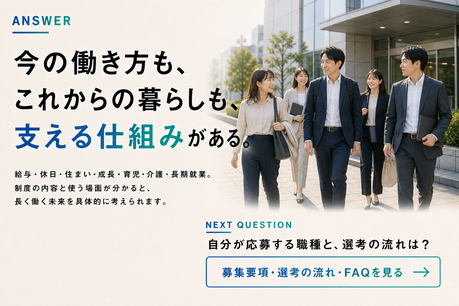 今の働き方と将来の暮らしを支える制度を理解し、募集要項と選考へ進む