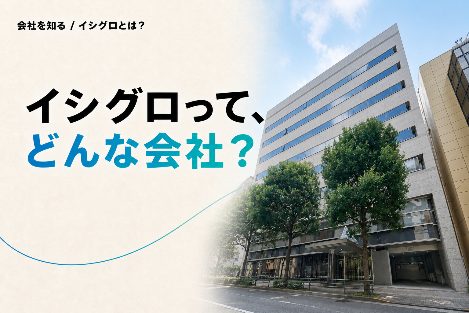 イシグロ本社が入居する建物を背景に、イシグロって、どんな会社？と問いかけるキービジュアル
