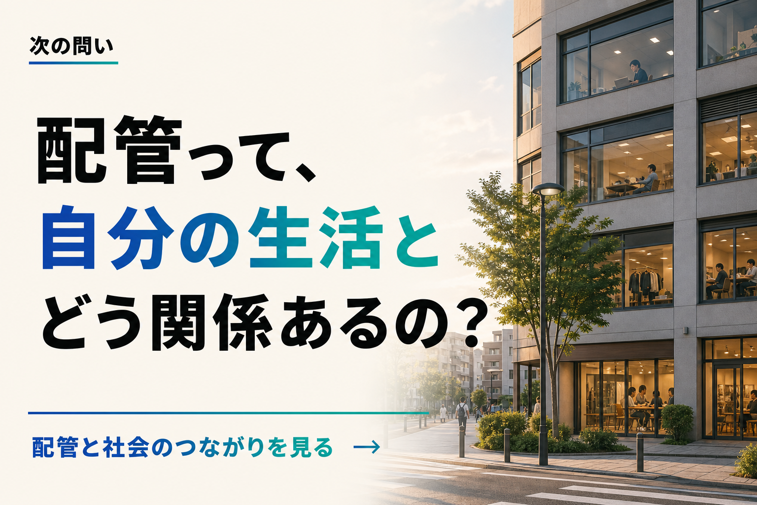 次の問い。配管って、自分の生活とどう関係あるの？ 配管と社会のつながりを見る。
