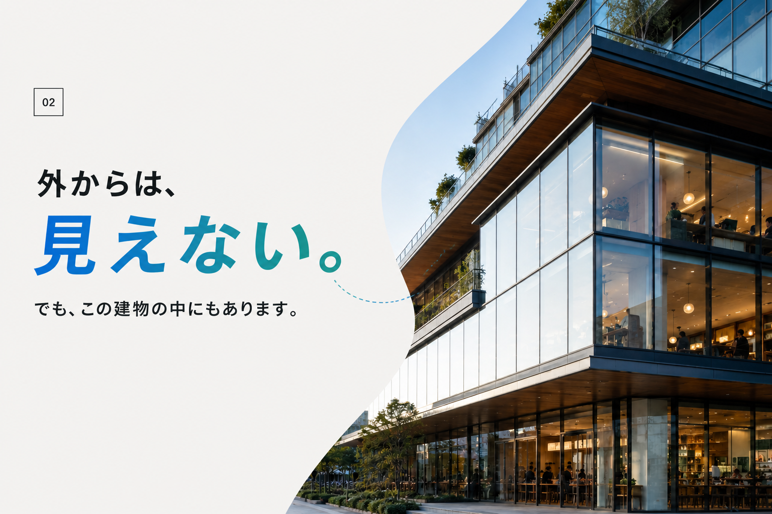 外からは、見えない。でも、この建物の中にもあります。