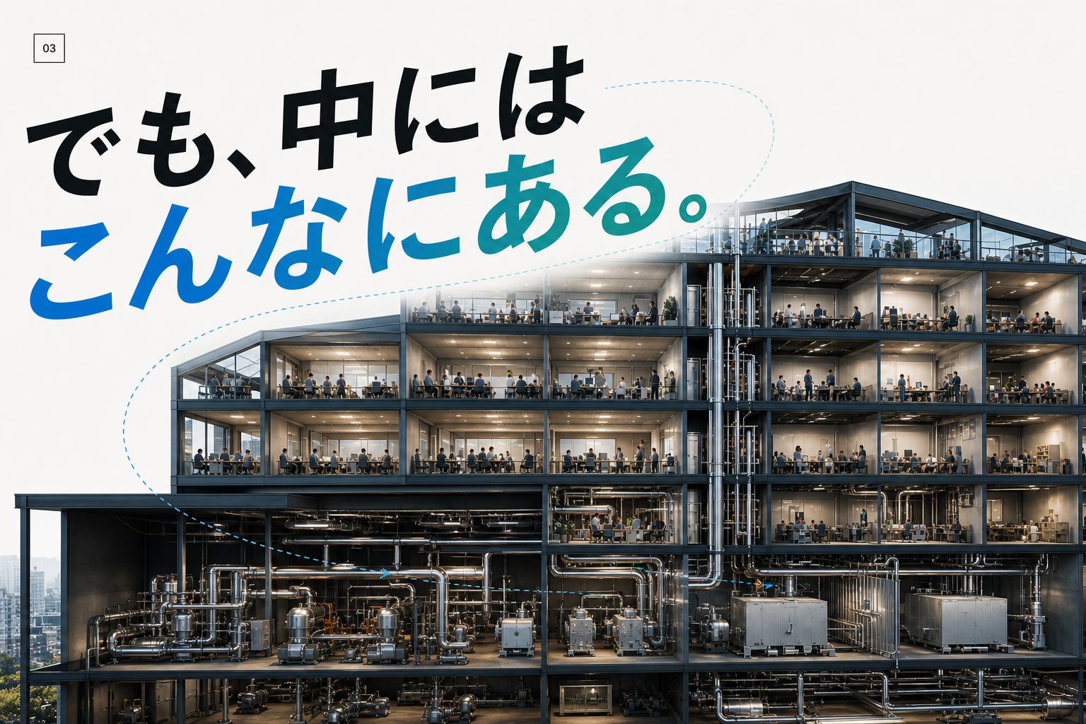 でも、中にはこんなにある。建物の内部に広がる配管を示す提案用ビジュアル。