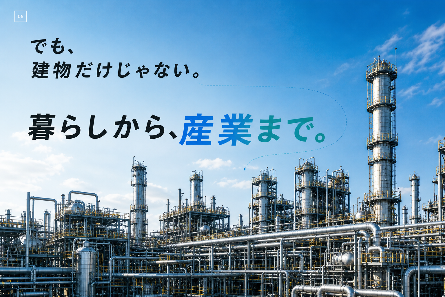 でも、建物だけじゃない。暮らしから、産業まで。