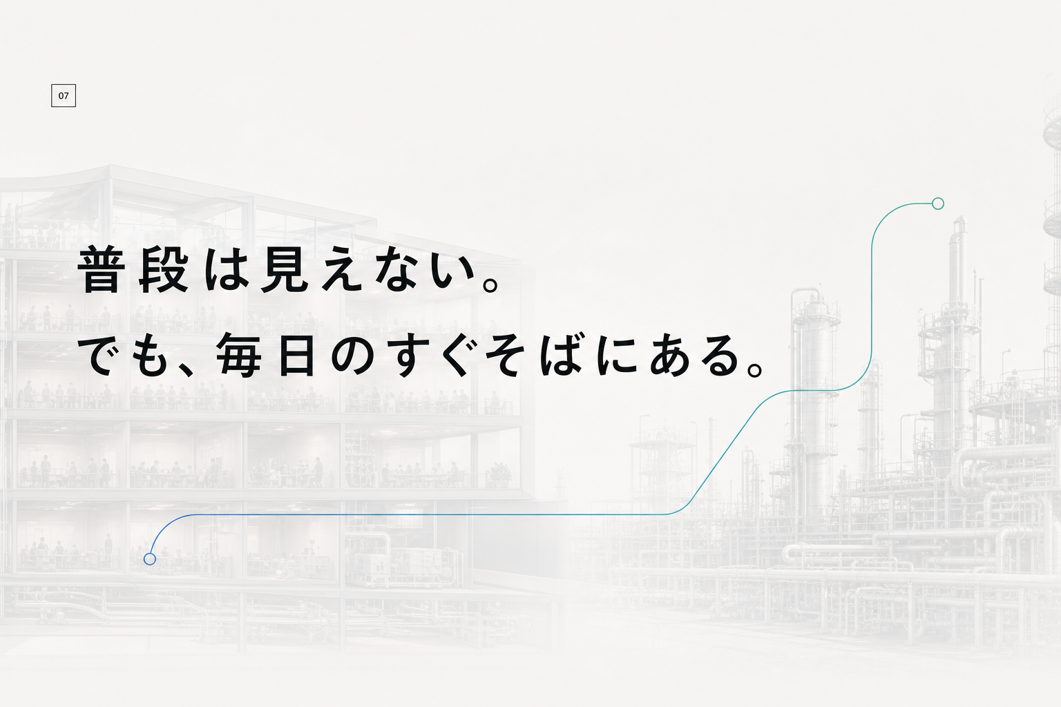 普段は見えない。でも、毎日のすぐそばにある。