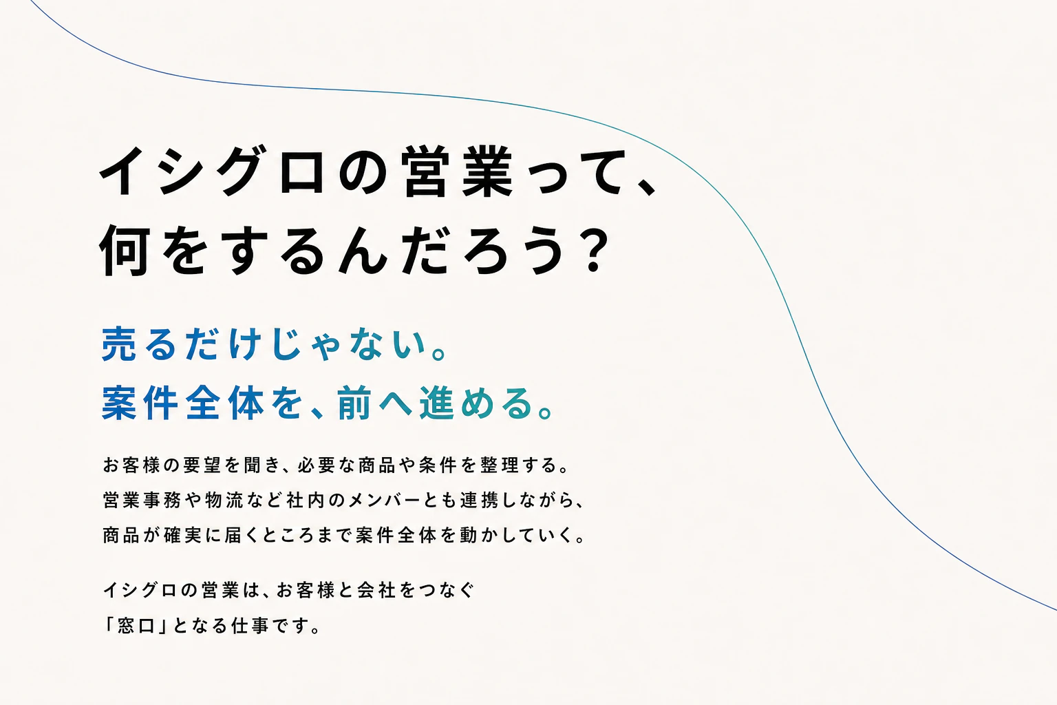 イシグロの営業は、売るだけではなく案件全体を前へ進める仕事であることを伝える