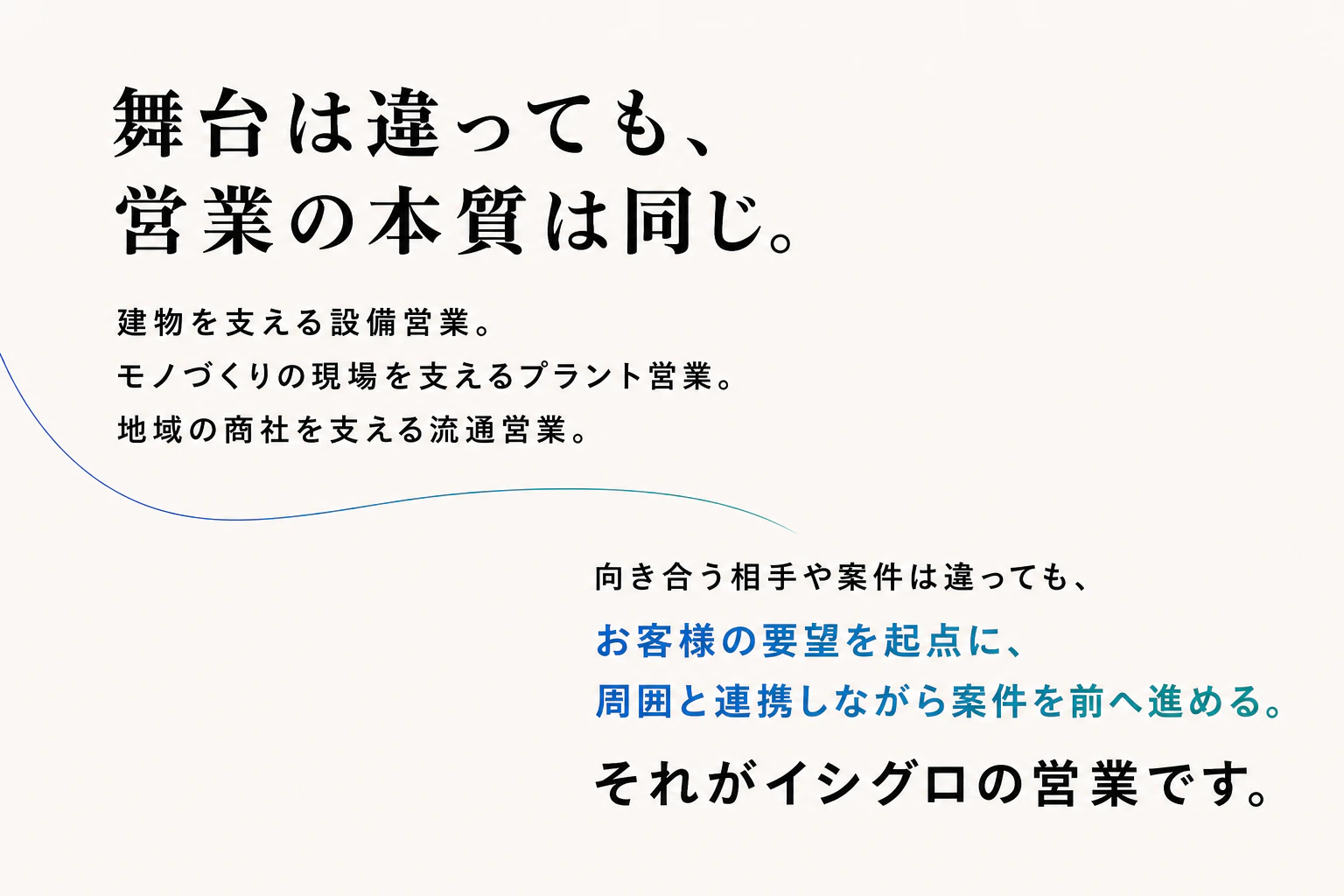 舞台は違っても、お客様の要望を起点に案件を前へ進めるという営業の本質は同じであることをまとめる