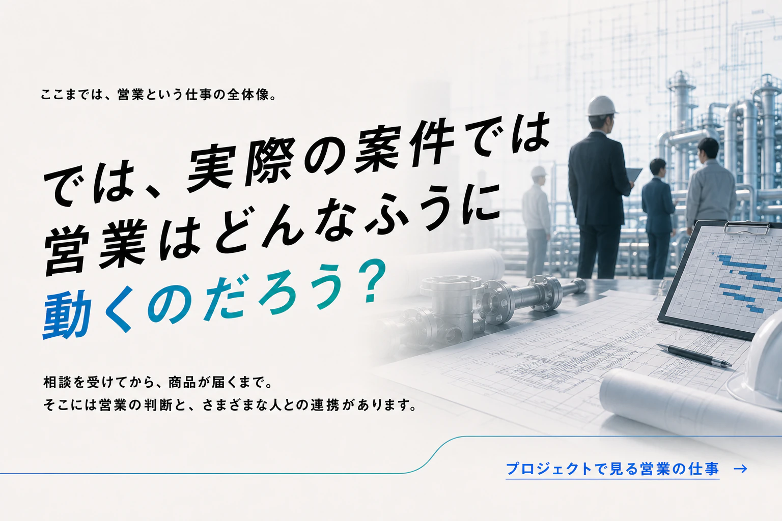 では、実際の案件では営業はどんなふうに動くのだろう？ プロジェクトで見る営業の仕事へ