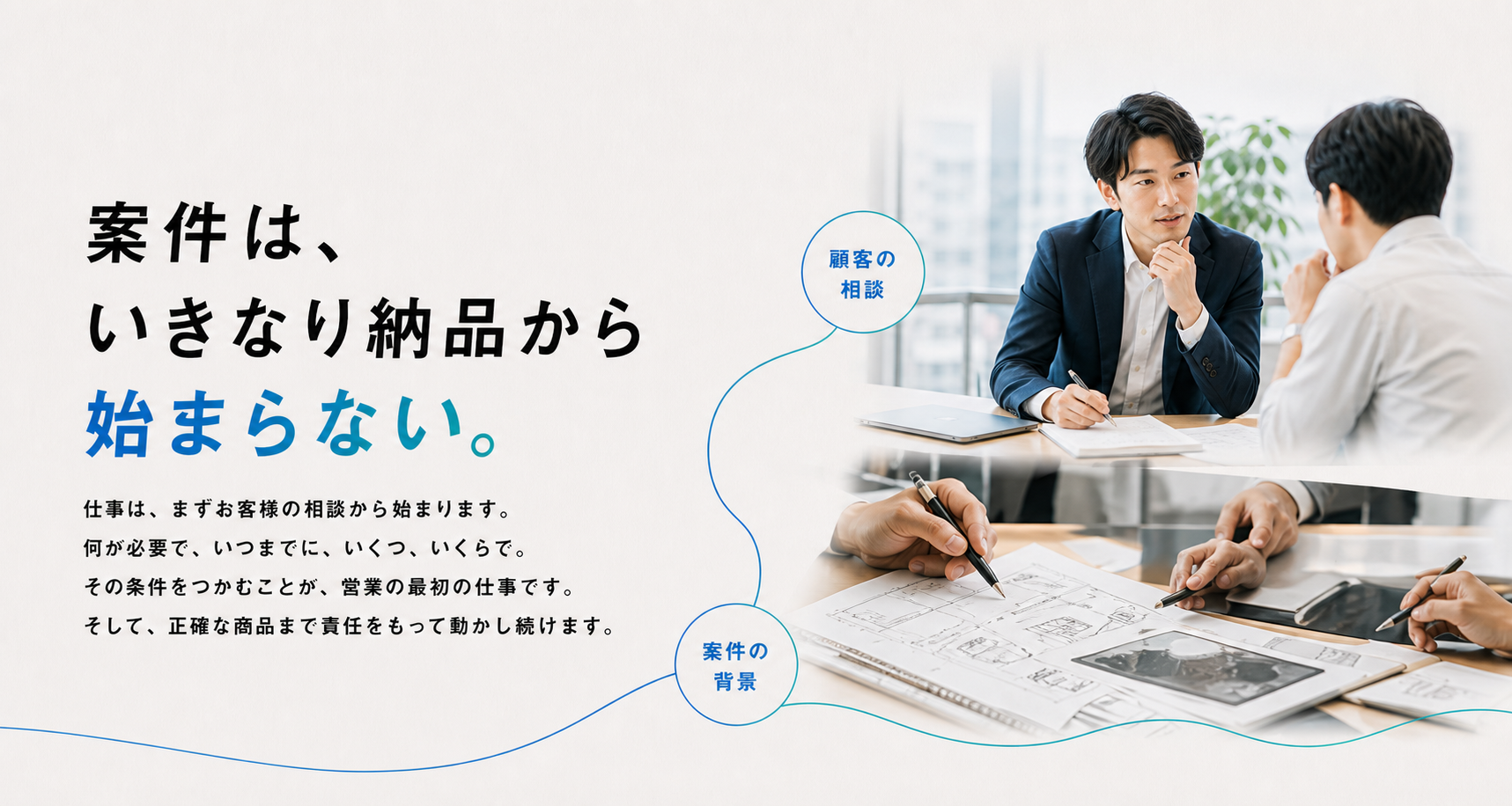 案件はいきなり納品から始まらない。仕事はお客様の相談から始まる