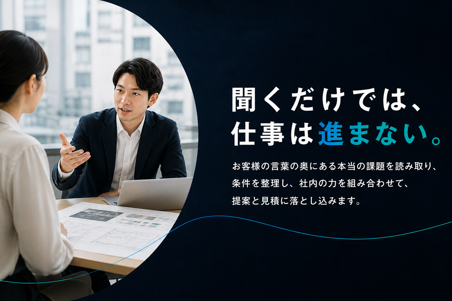 聞くだけでは、仕事は進まない