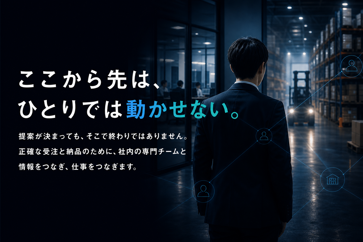 ここから先は、ひとりでは動かせない