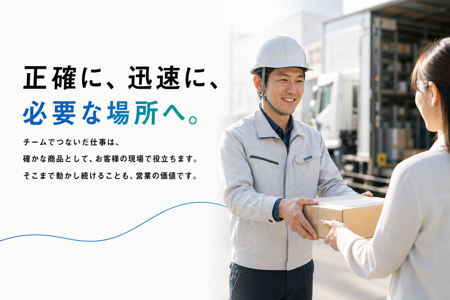 正確に、迅速に、必要な場所へ届ける