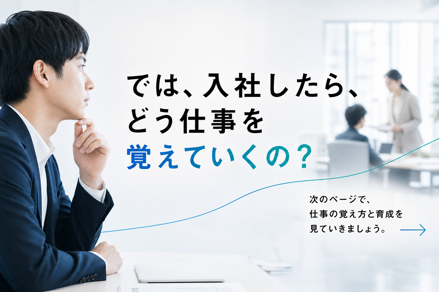 では、入社したら、どう仕事を覚えていくの